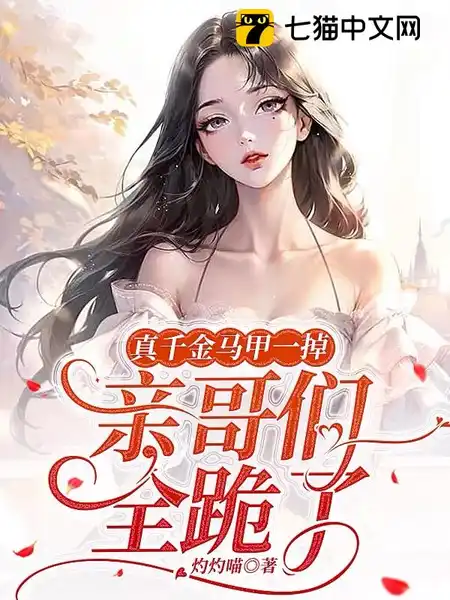 真千金马甲一掉,亲哥们全跪了