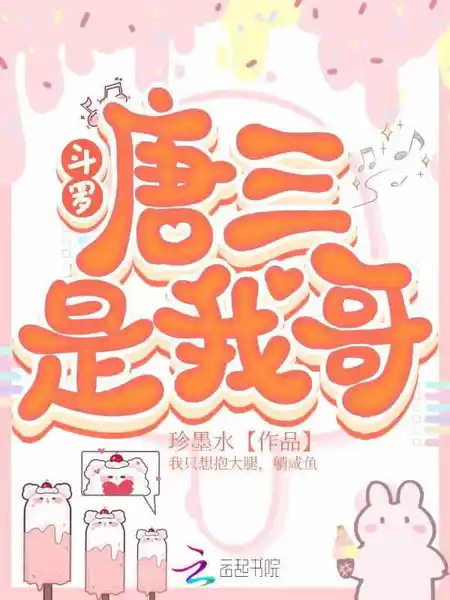 斗罗:唐三是我哥