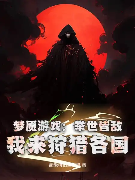 梦魇游戏:举世皆敌,我来狩猎各国