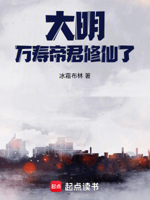 大明:万寿帝君修仙了!