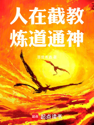 人在截教,炼道通神!