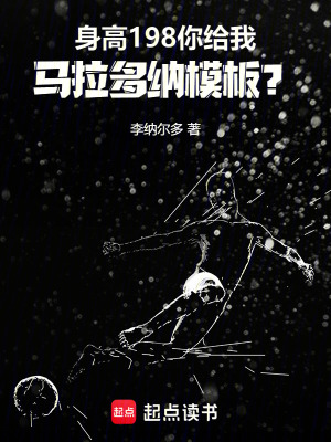 身高198你给我马拉多纳模板?