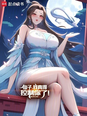 仙子,我真得控制你了!