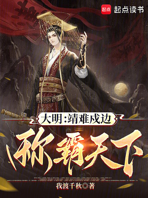 大明:靖难戍边,称霸天下