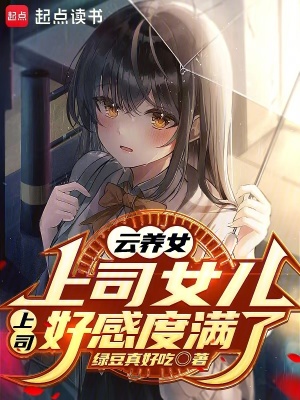 云养女上司女儿,上司好感度满了