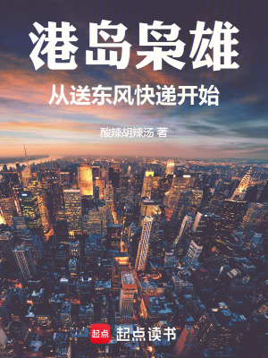 港岛枭雄:从送东风快递开始
