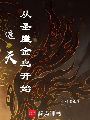 遮天:从圣崖金乌开始