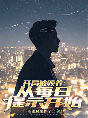 开局被领养:从每日提示开始