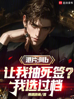 港片:开局大佬b让我抽死签
