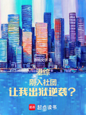 港综:刚入社团,让我出狱逆袭?