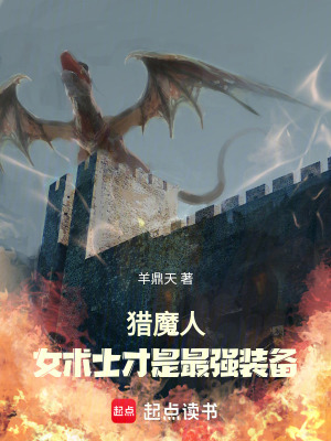 猎魔人:女术士才是最强装备