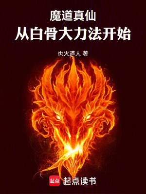 魔道真仙:从白骨大力法开始