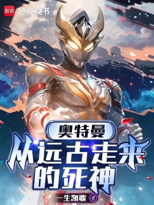 奥特曼:从远古走来的死神