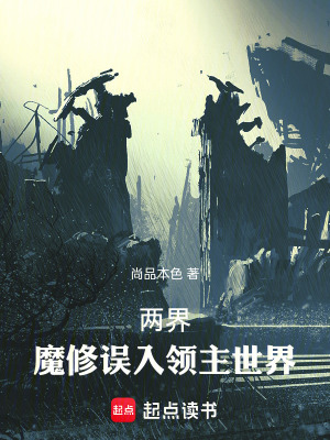 两界:魔修误入领主世界