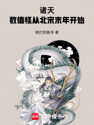 诸天:数值怪从北宋末年开始
