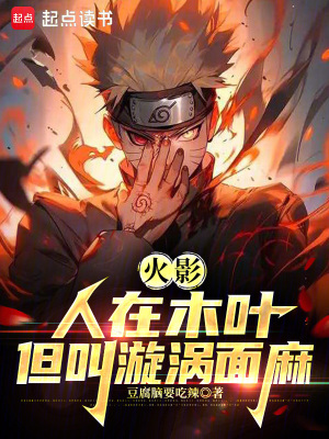 火影:人在木叶,我叫漩涡面麻