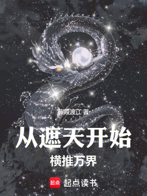 诸天:从遮天开始横推万界