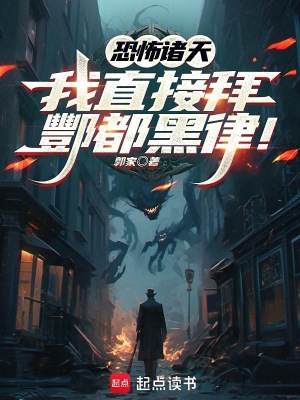 恐怖诸天:我直接拜酆都黑律!
