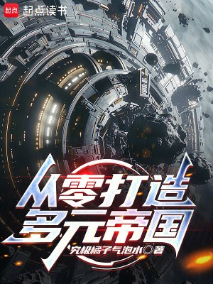 从零打造多元帝国!