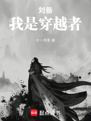 刘备,我是穿越者
