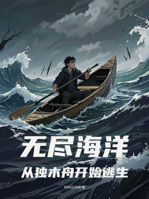 无尽海洋:从独木舟开始逃生