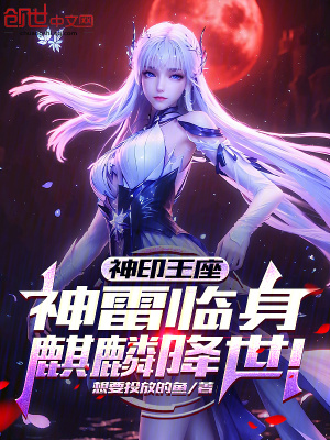 神印王座:神雷临身,麒麟降世!