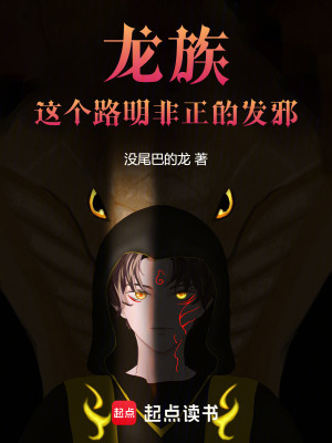 龙族:这个路明非正的发邪