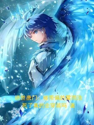 绝世唐门:被带偏的霍雨浩