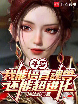 斗罗:我能培育魂兽,还能超进化