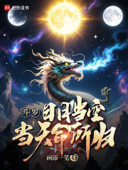 斗罗:日月当空,当天命所归!