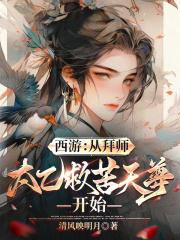 西游:从拜师太乙救苦天尊开始