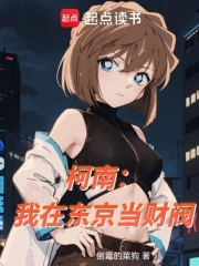 柯南:我在东京当财阀
